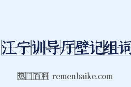 江宁训导厅壁记组词是什么意思的图片